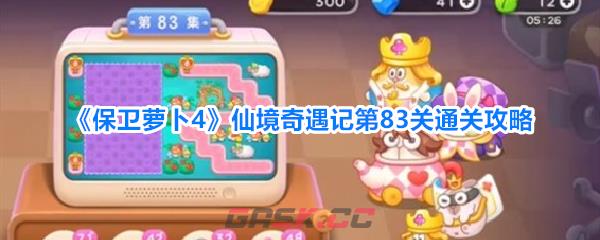 《保卫萝卜4》仙境奇遇记第83关通关攻略