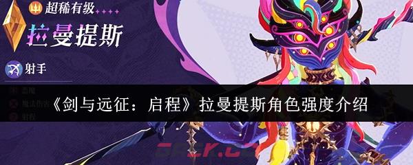 《剑与远征：启程》拉曼提斯角色强度介绍-第1张-手游攻略-GASK