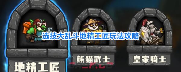选技大乱斗地精工匠玩法攻略