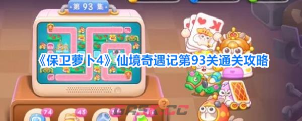 《保卫萝卜4》仙境奇遇记第93关通关攻略