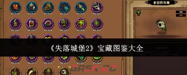 《失落城堡2》宝藏图鉴大全