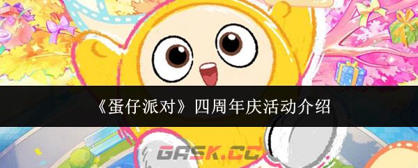 《蛋仔派对》四周年庆活动介绍