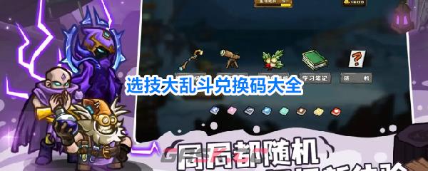 选技大乱斗兑换码大全-第1张-手游攻略-GASK