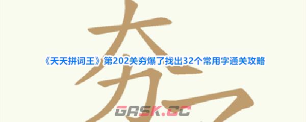 《天天拼词王》第202关夯爆了找出32个常用字通关攻略-第1张-手游攻略-GASK