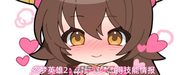 盗梦英雄2：幻野耶梦加得技能情报-第1张-手游攻略-GASK