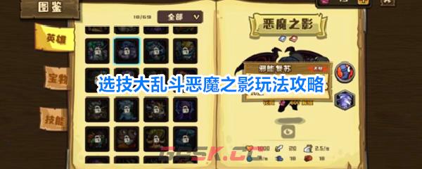 选技大乱斗恶魔之影玩法攻略