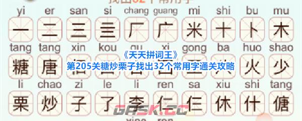 《天天拼词王》第205关糖炒栗子找出32个常用字通关攻略-第1张-手游攻略-GASK