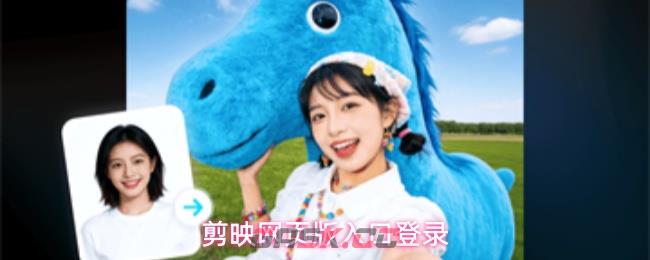 剪映网页版入口登录-第1张-手游攻略-GASK