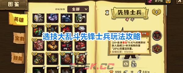 选技大乱斗先锋士兵玩法攻略
