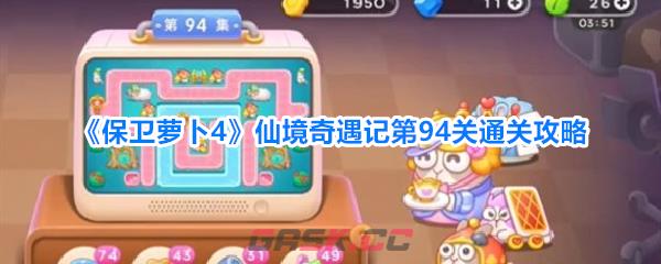 《保卫萝卜4》仙境奇遇记第94关通关攻略