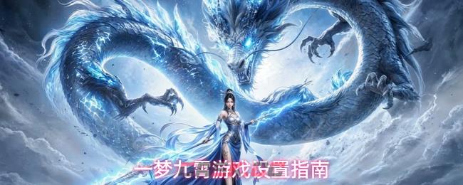 一梦九霄游戏设置指南-第1张-手游攻略-GASK