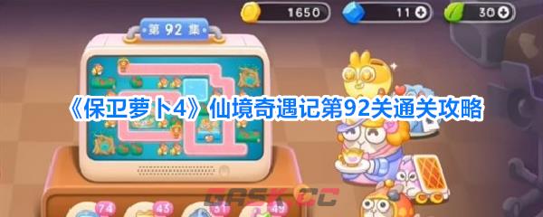 《保卫萝卜4》仙境奇遇记第92关通关攻略