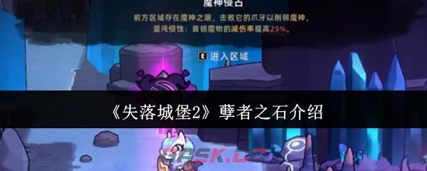《失落城堡2》孽者之石介绍-第1张-手游攻略-GASK