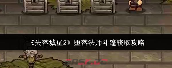 《失落城堡2》堕落法师斗篷获取攻略