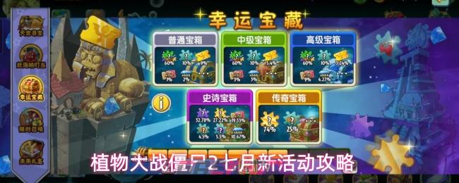 植物大战僵尸2七月新活动攻略