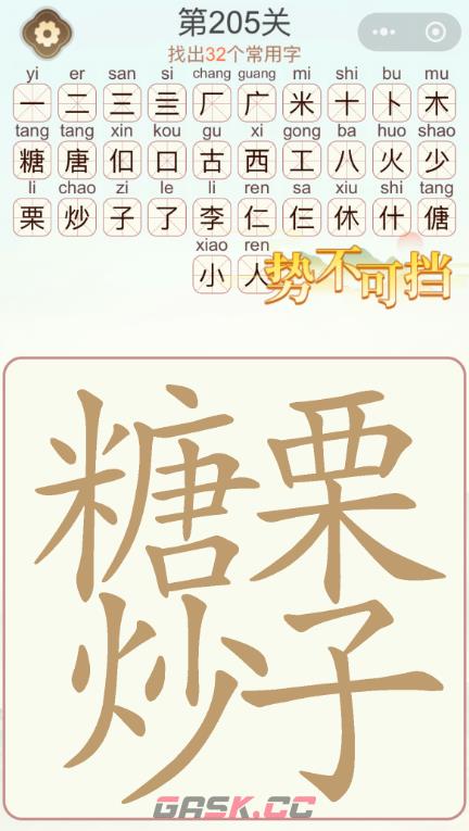 《天天拼词王》第205关糖炒栗子找出32个常用字通关攻略-第3张-手游攻略-GASK
