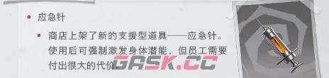 《超自然行动组》应急针效果介绍-第6张-手游攻略-GASK