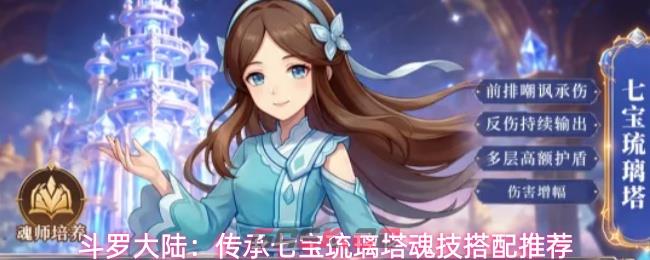 斗罗大陆：传承七宝琉璃塔魂技搭配推荐