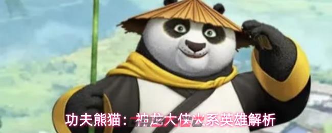 功夫熊猫：神龙大侠火系英雄解析-第1张-手游攻略-GASK