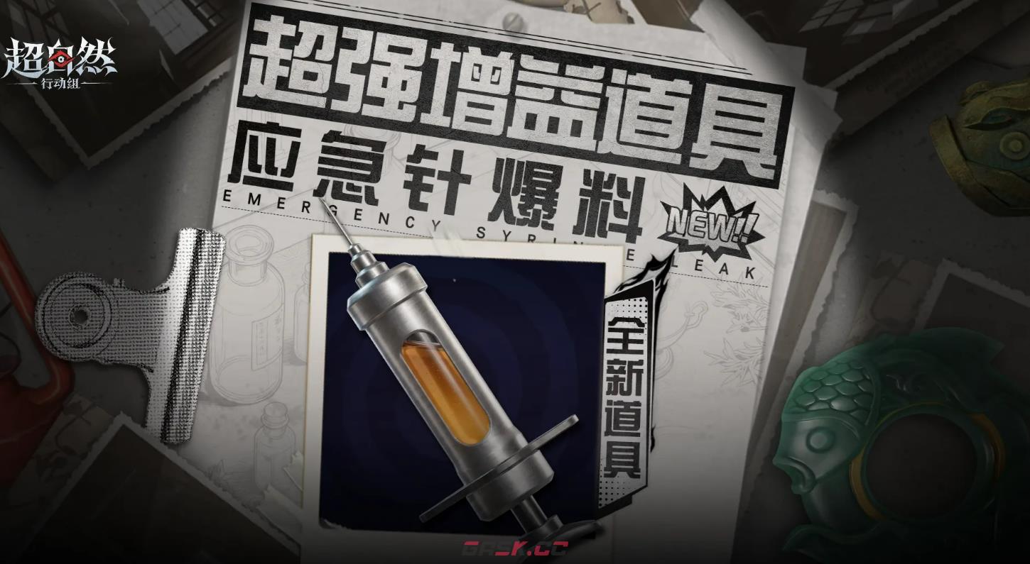 《超自然行动组》应急针效果介绍-第2张-手游攻略-GASK