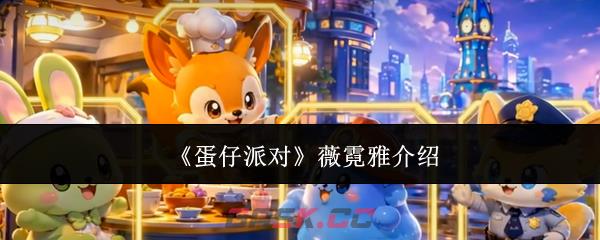 《蛋仔派对》薇霓雅介绍