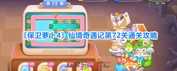 《保卫萝卜4》仙境奇遇记第72关通关攻略