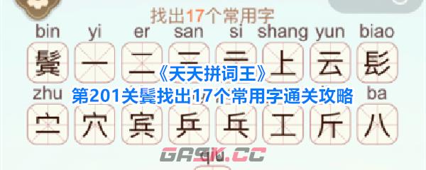 《天天拼词王》第201关鬓找出17个常用字通关攻略-第1张-手游攻略-GASK