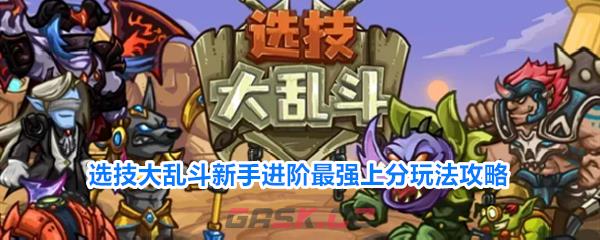 选技大乱斗新手进阶最强上分玩法攻略