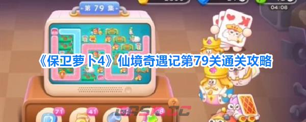 《保卫萝卜4》仙境奇遇记第79关通关攻略
