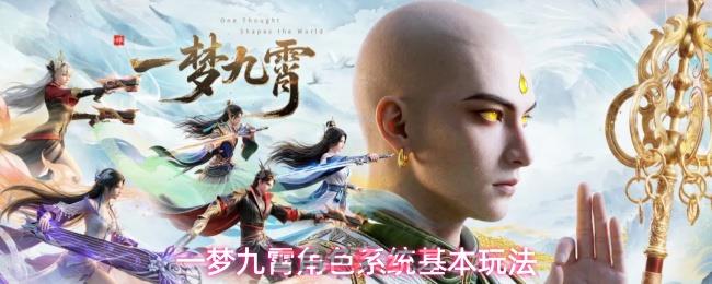 一梦九霄角色系统基本玩法-第1张-手游攻略-GASK