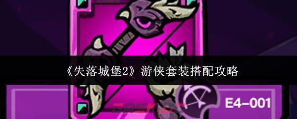 《失落城堡2》游侠套装搭配攻略