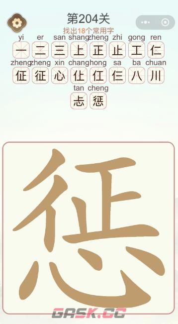 《天天拼词王》第204关惩找出18个常用字通关攻略-第3张-手游攻略-GASK