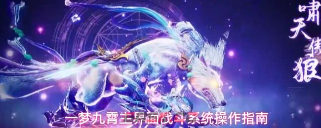 一梦九霄主界面战斗系统操作指南-第1张-手游攻略-GASK