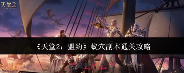 《天堂2：盟约》蚁穴副本通关攻略