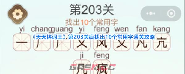 《天天拼词王》第203关疯找出10个常用字通关攻略-第1张-手游攻略-GASK