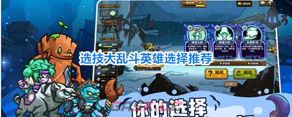 选技大乱斗英雄选择推荐