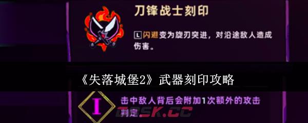 《失落城堡2》武器刻印攻略