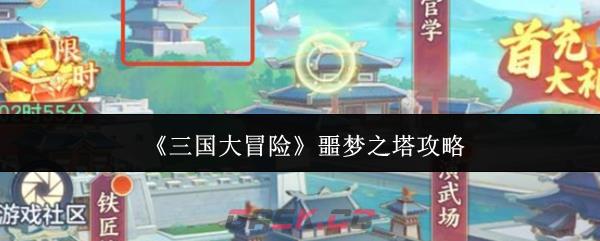 《三国大冒险》噩梦之塔攻略-第1张-手游攻略-GASK