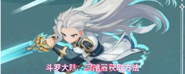 斗罗大陆:零暗器获取方法