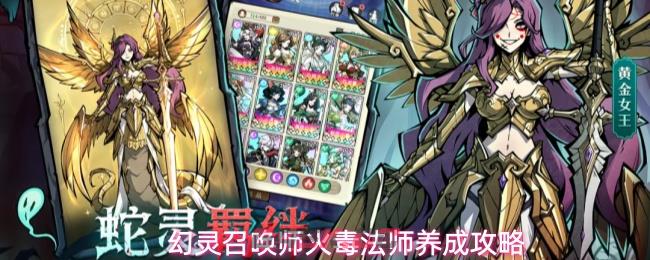 幻灵召唤师火毒法师养成攻略-第1张-手游攻略-GASK
