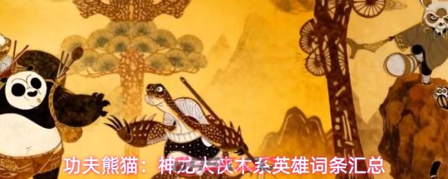 功夫熊猫：神龙大侠木系英雄词条汇总-第1张-手游攻略-GASK