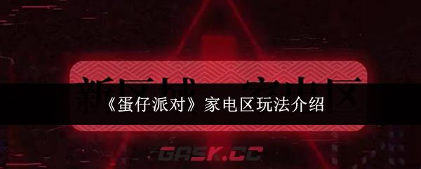 《蛋仔派对》家电区玩法介绍