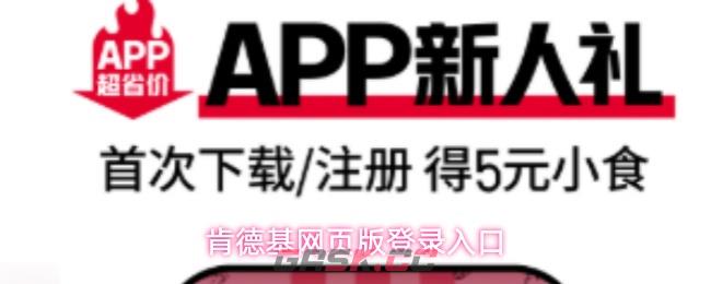 肯德基网页版登录入口-第1张-手游攻略-GASK