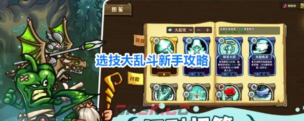 选技大乱斗新手攻略-第1张-手游攻略-GASK