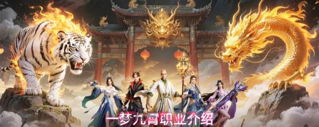 一梦九霄职业介绍-第1张-手游攻略-GASK