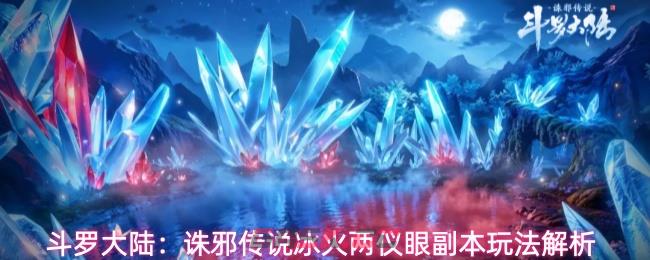 斗罗大陆：诛邪传说冰火两仪眼副本玩法解析-第1张-手游攻略-GASK
