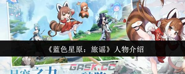 《蓝色星原：旅谣》人物介绍