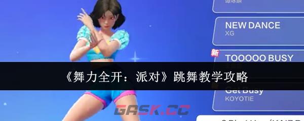 《舞力全开：派对》跳舞教学攻略