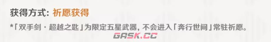 《原神》超越之匙双手剑强度介绍-第6张-手游攻略-GASK