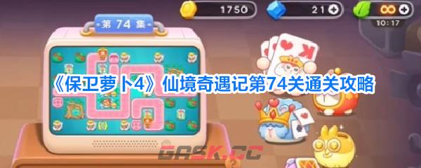 《保卫萝卜4》仙境奇遇记第74关通关攻略
